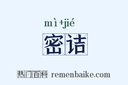 密诘是什么意思的图片